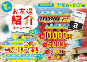 友達紹介キャンペーン2025
