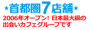 首都圏7店舗!